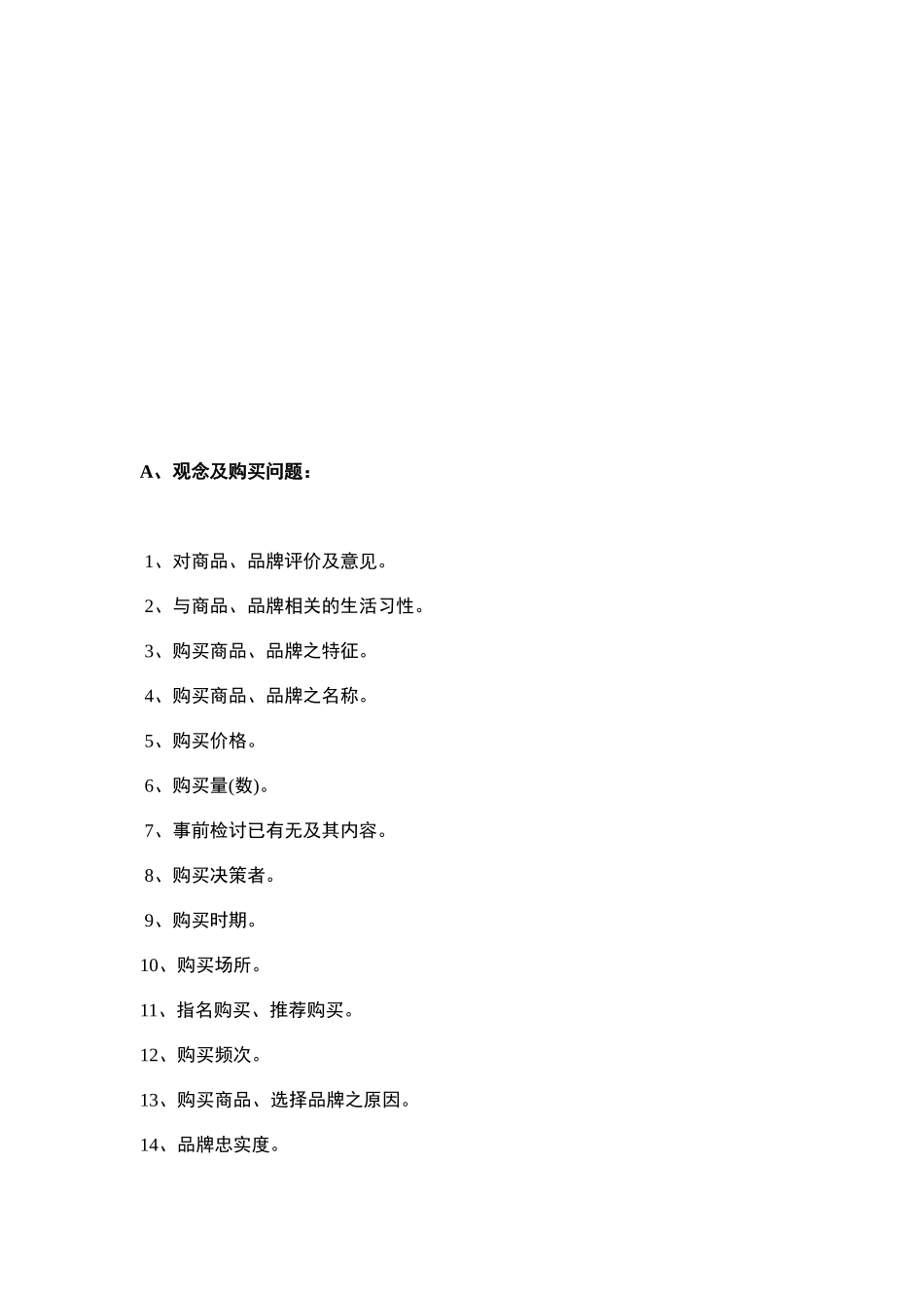 消费者调查问卷_第2页