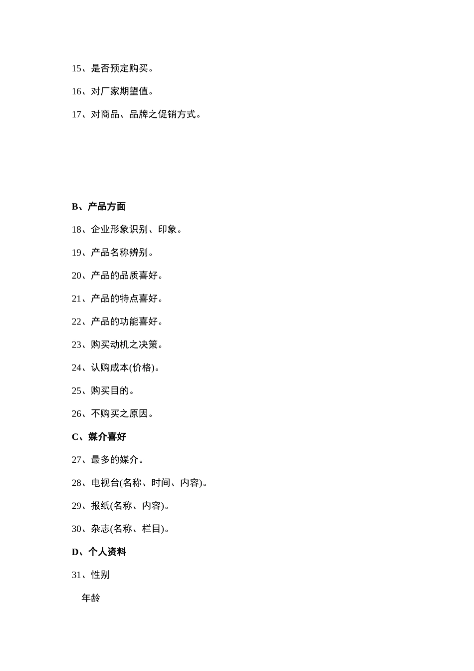 消费者调查问卷_第3页