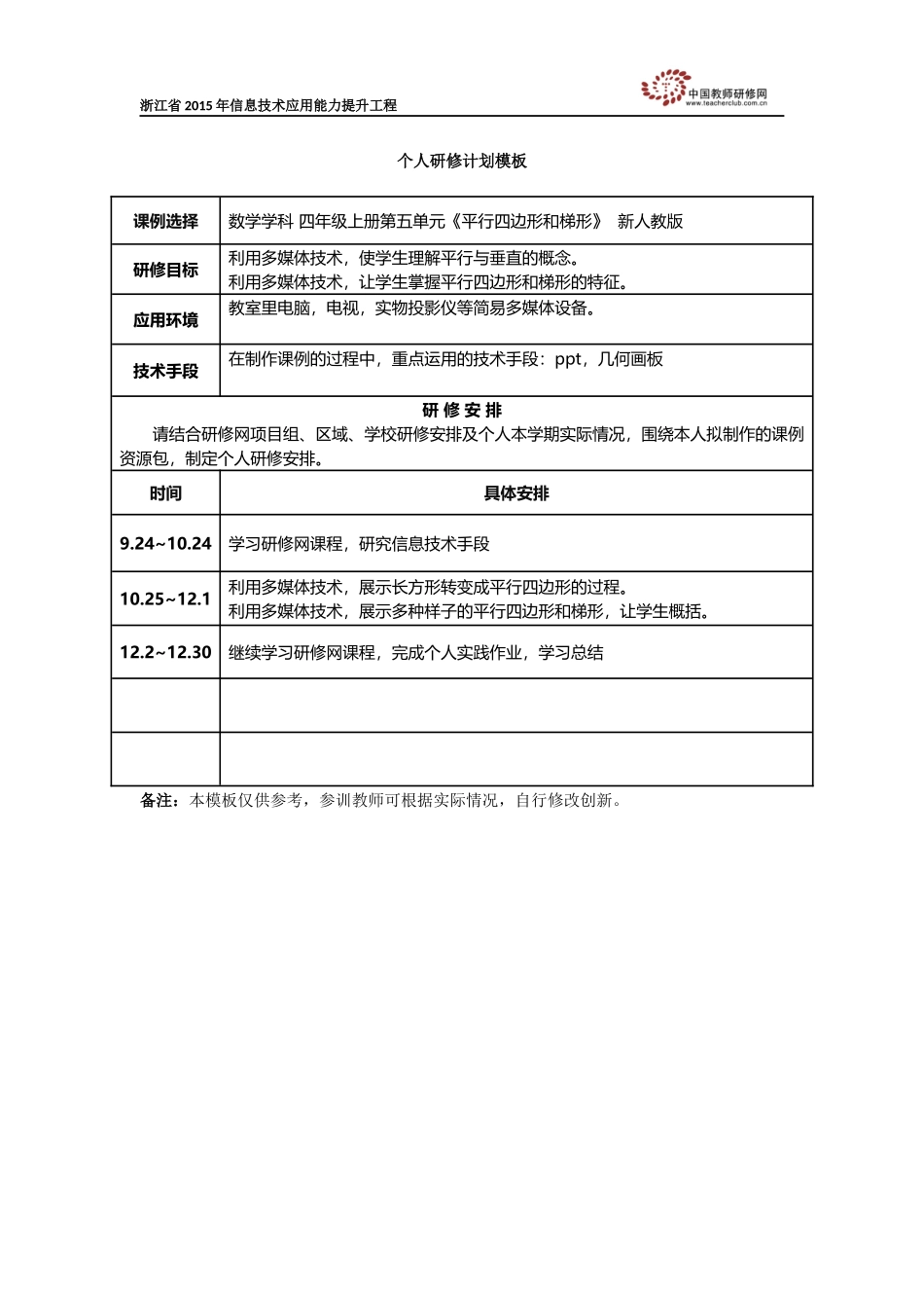 沈兰兰个人研修计划_第1页