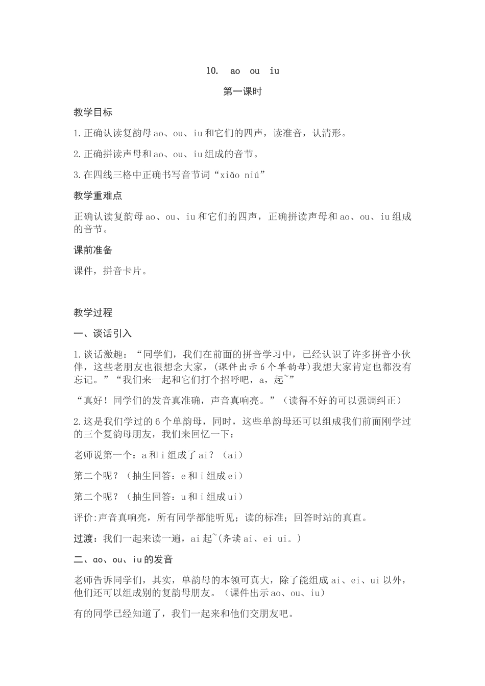 (部编)人教2011课标版一年级上册《ao-ou-iu》第一课时_第1页