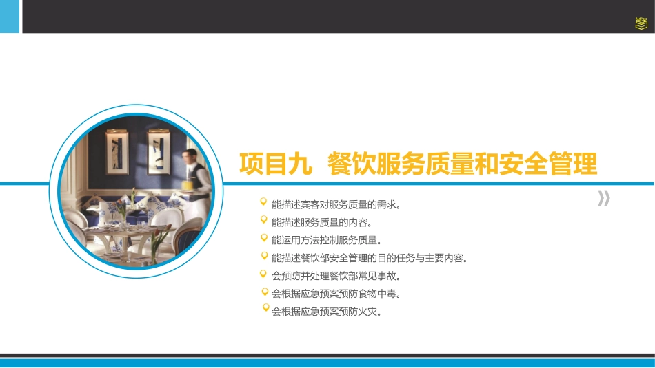 项目九  餐饮服务质量和安全管理_第3页