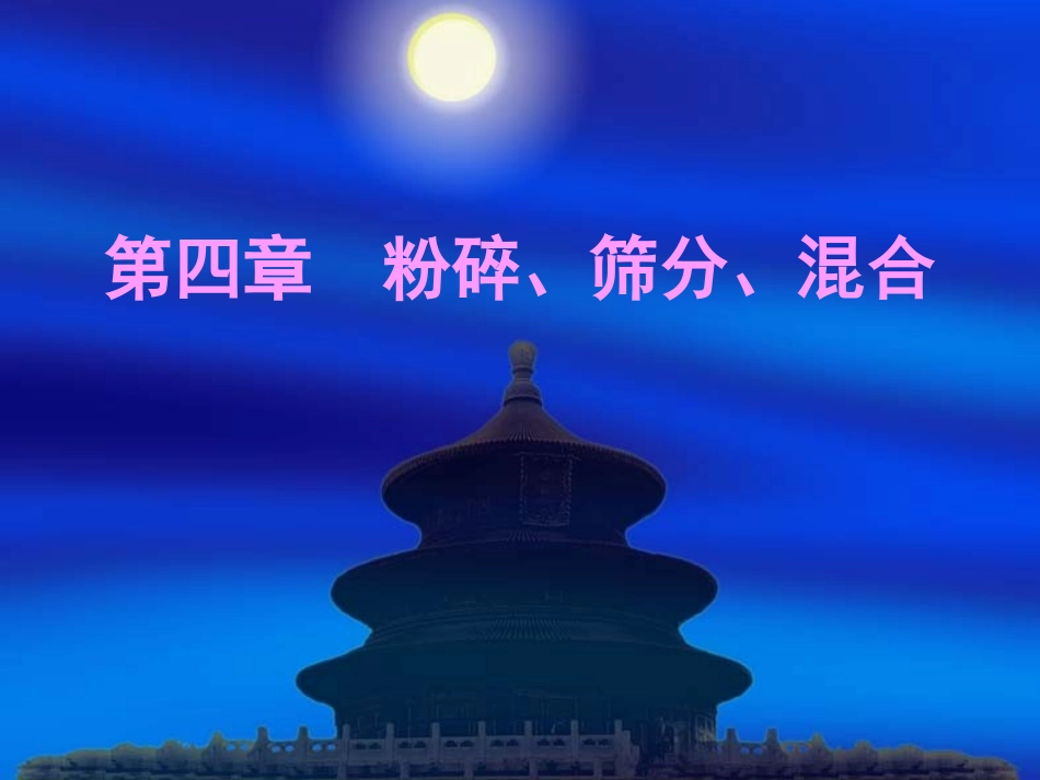 中药制药工程_第1页