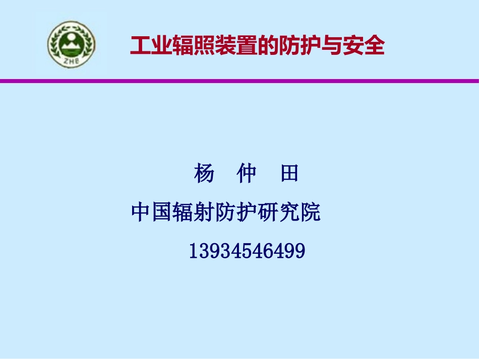 工业辐照装置的安全与防护_第1页