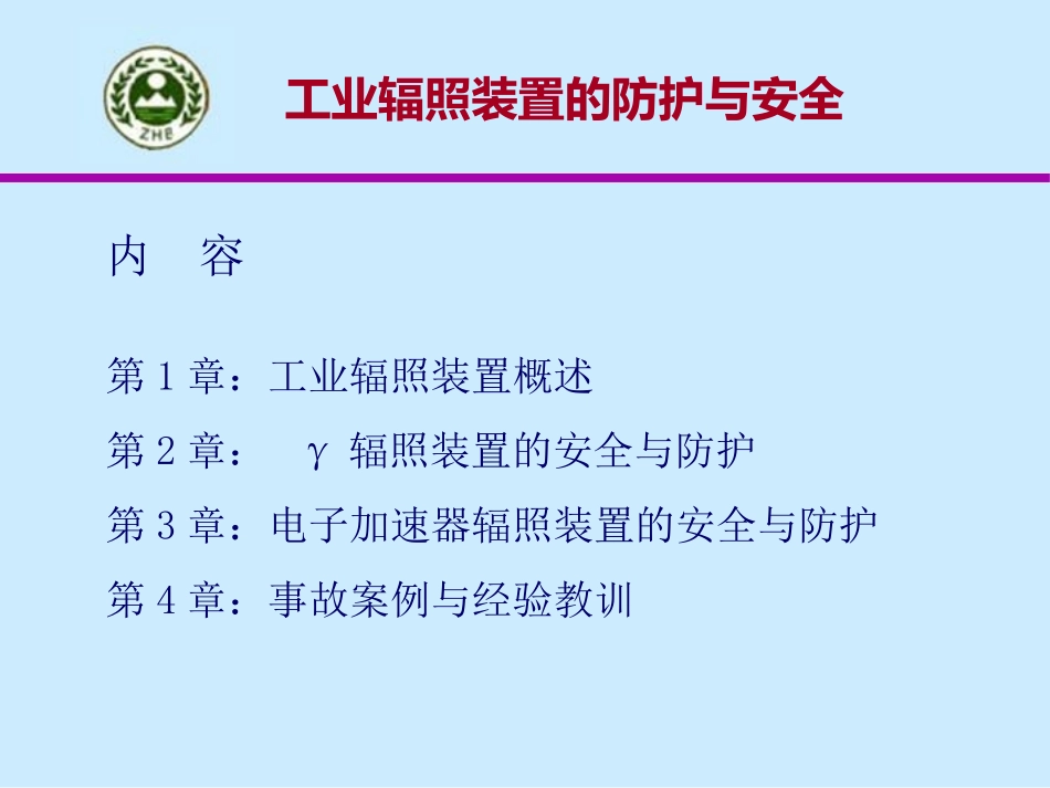 工业辐照装置的安全与防护_第2页