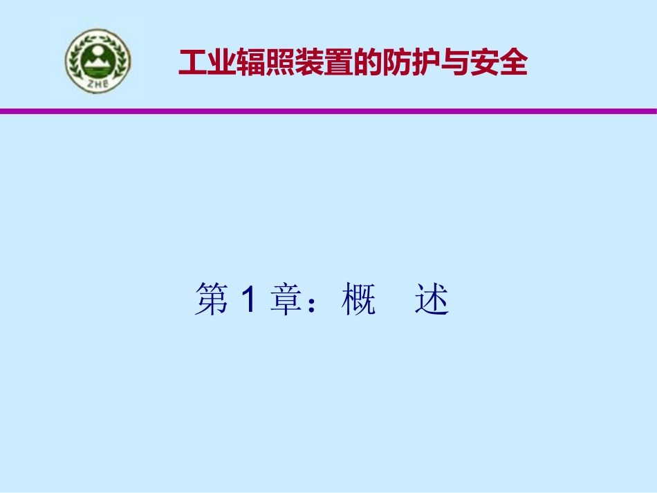 工业辐照装置的安全与防护_第3页