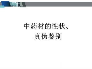 中药饮片的性状鉴别及图片(1)