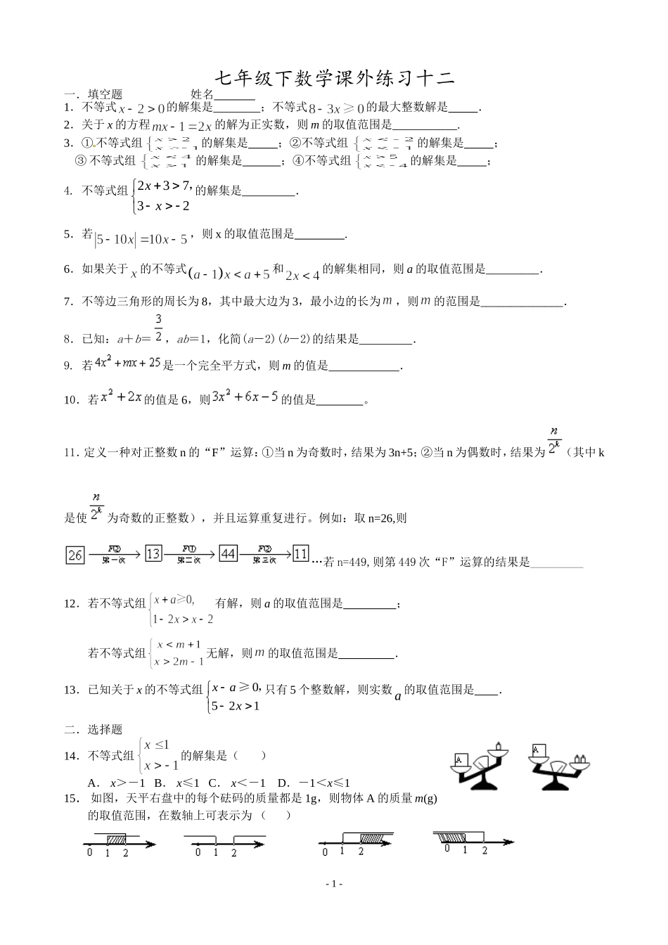 七年级下数学课外练习十二_第1页