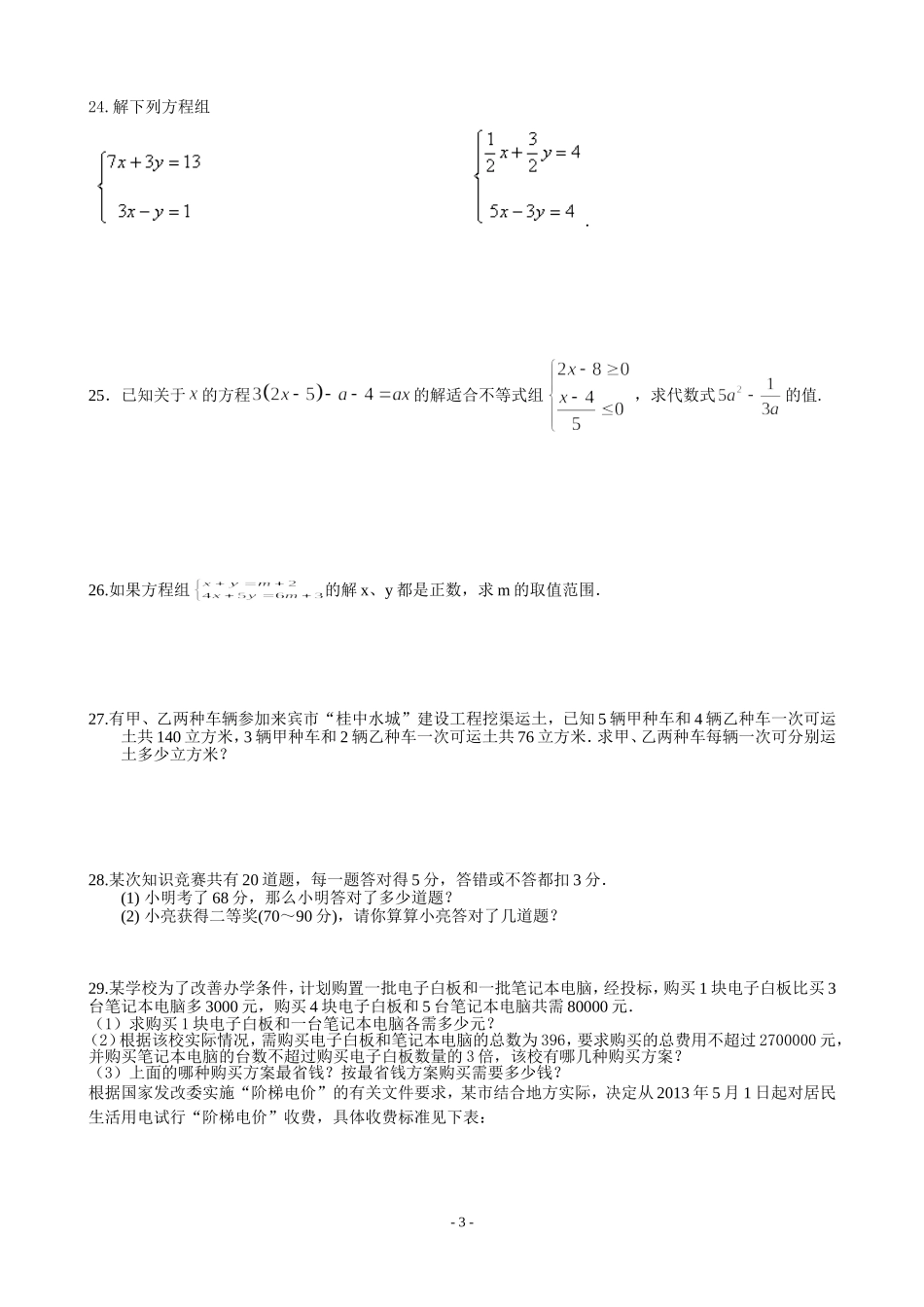 七年级下数学课外练习十二_第3页