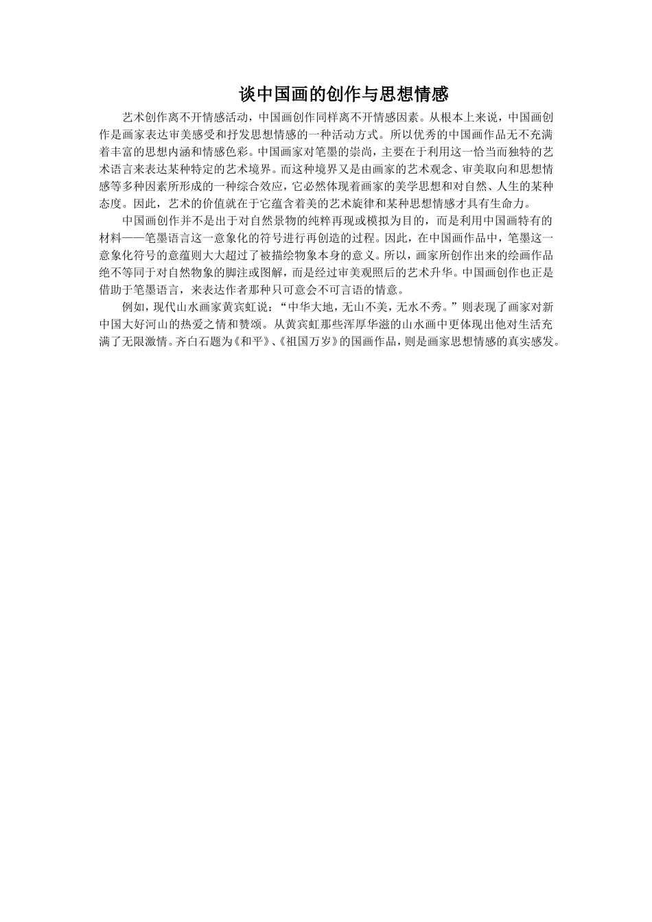 谈中国画的创作与思想情感_第1页