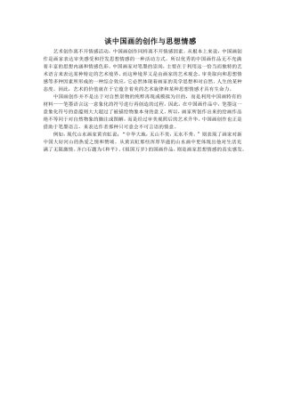 谈中国画的创作与思想情感