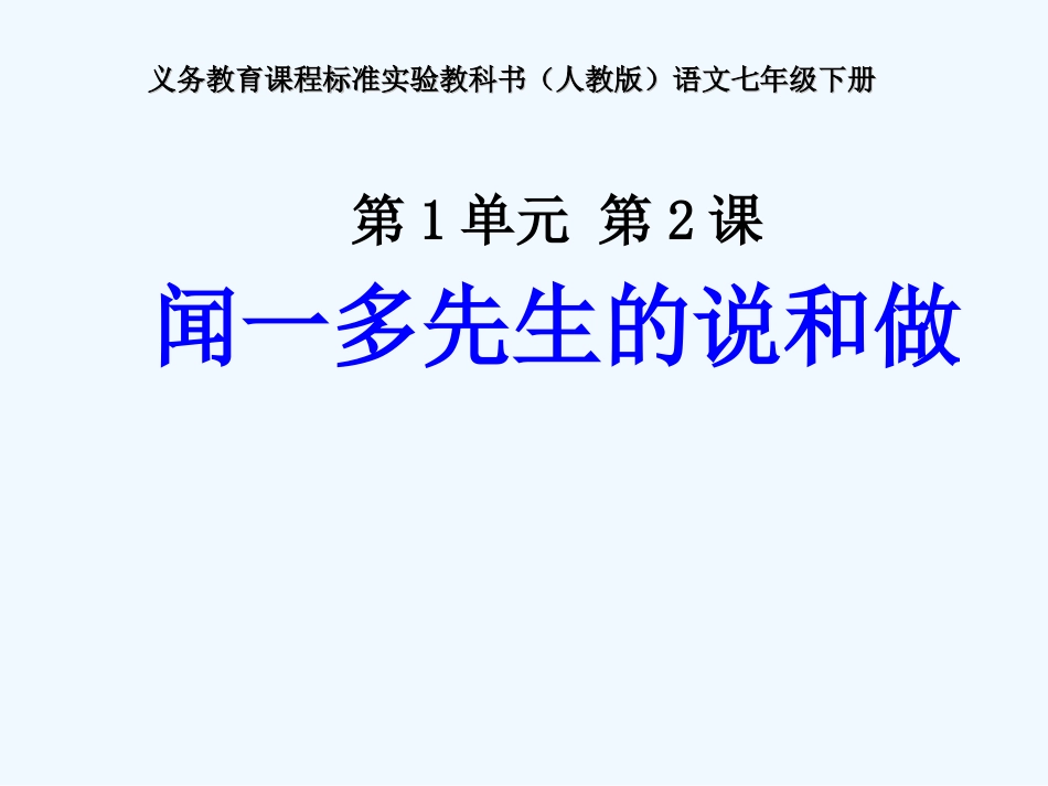 (部编)初中语文人教2011课标版七年级下册说和做-(21)_第1页