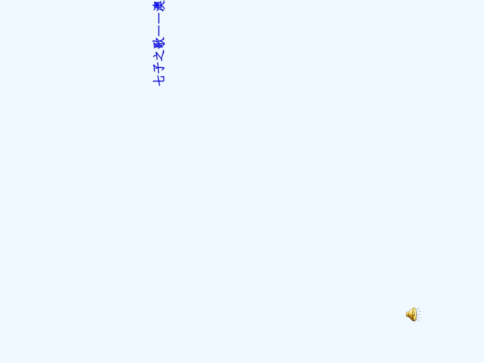 (部编)初中语文人教2011课标版七年级下册说和做-(21)_第2页