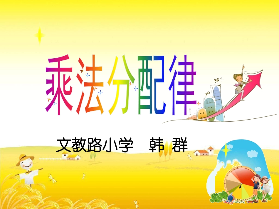 人教2011版小学数学四年级乘法分配律-(3)_第1页