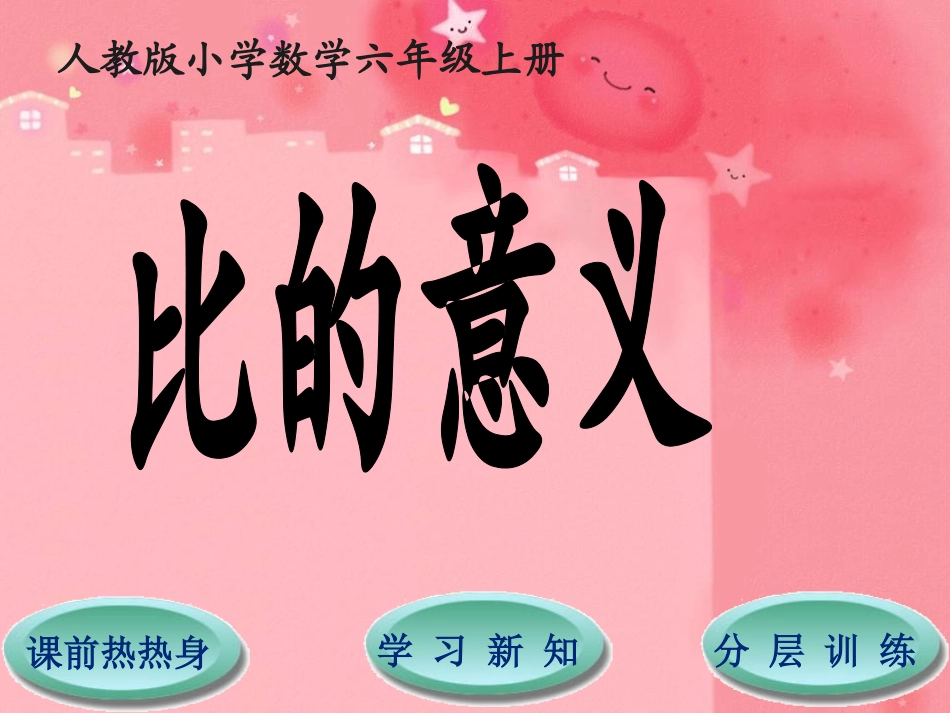 人教版六年级上册第4单元第1节比的意义_第1页