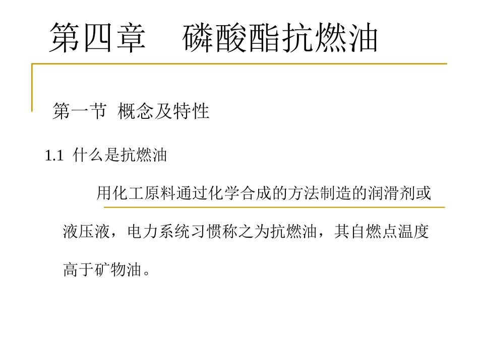 第四章磷酸酯抗燃油_第1页