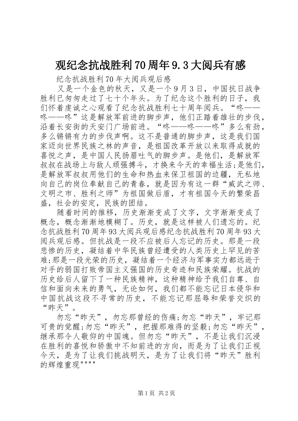 观纪念抗战胜利70周年9.3大阅兵有感_第1页