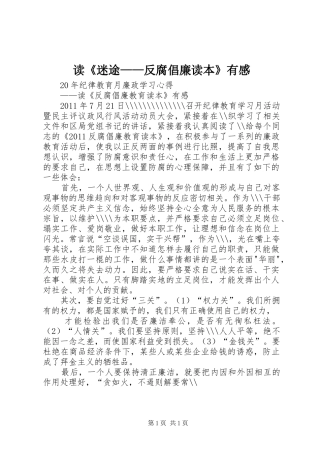 读《迷途——反腐倡廉读本》有感