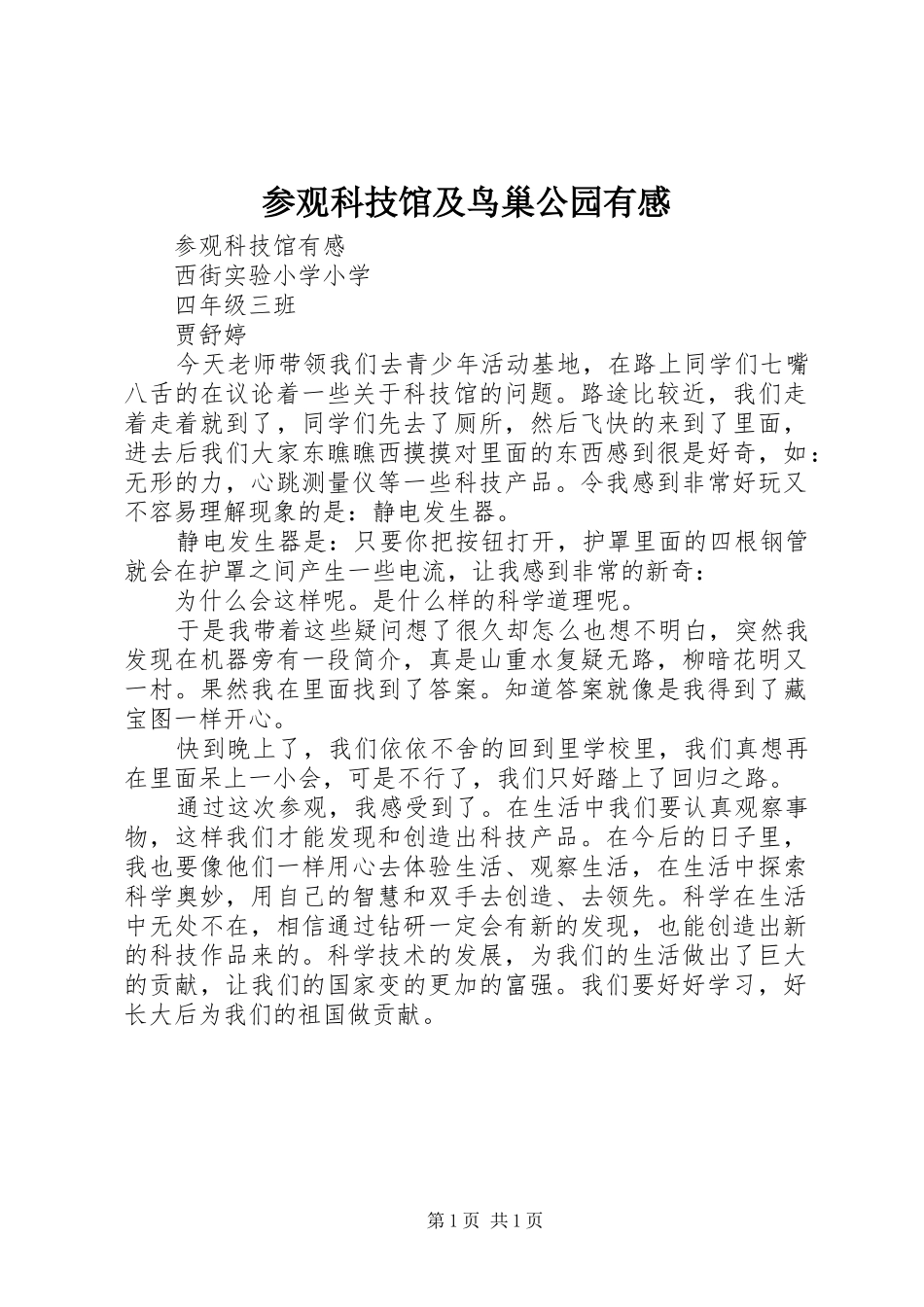 参观科技馆及鸟巢公园有感_2_第1页