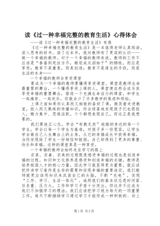 读《过一种幸福完整的教育生活》心得体会