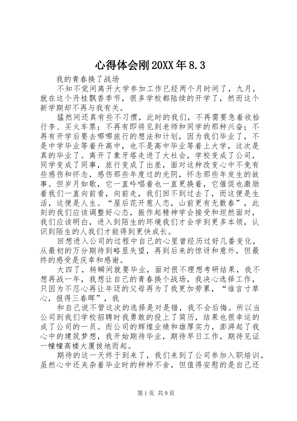 心得体会刚20XX年8.3 (2)_第1页