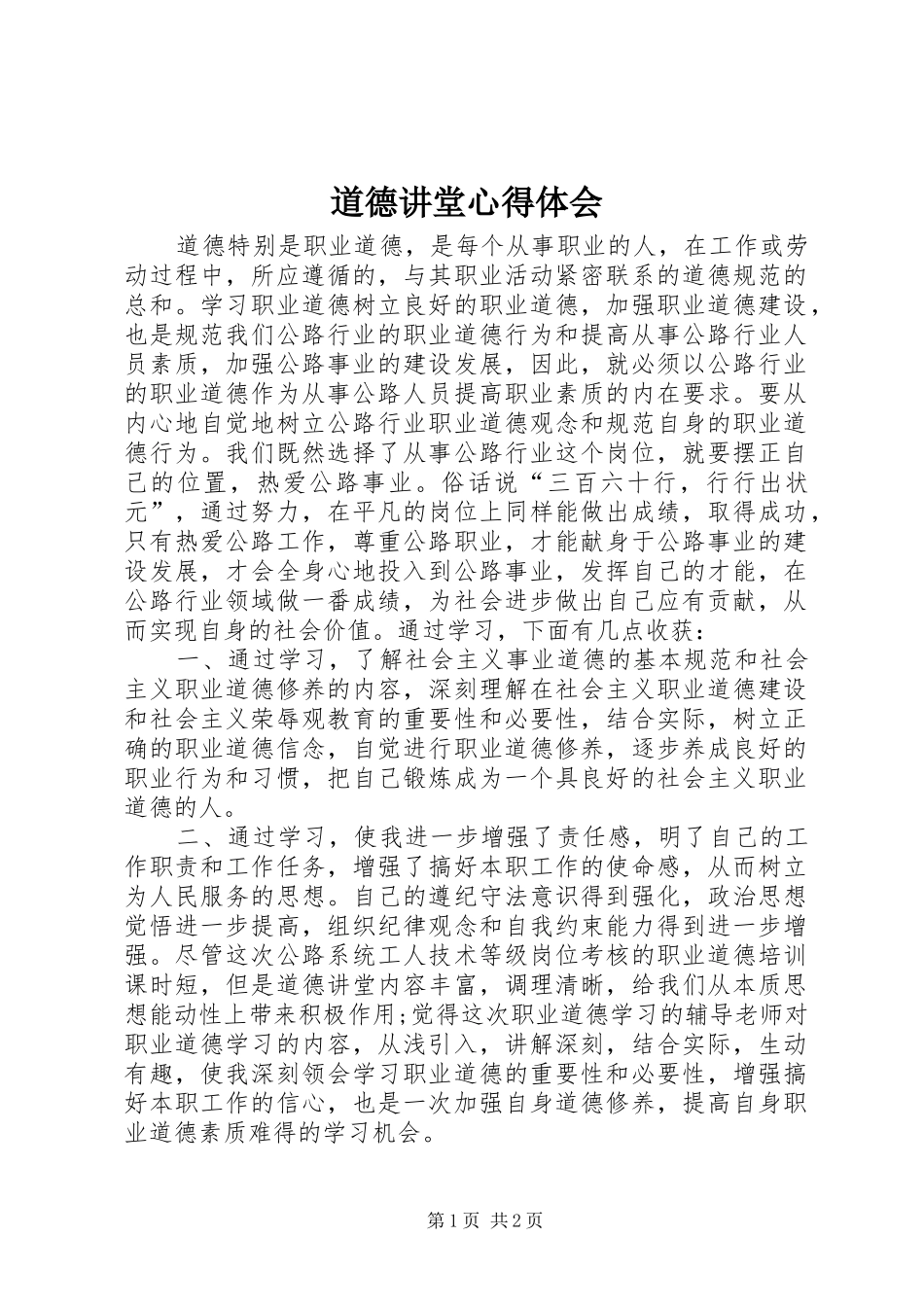 道德讲堂心得体会 (20)_第1页
