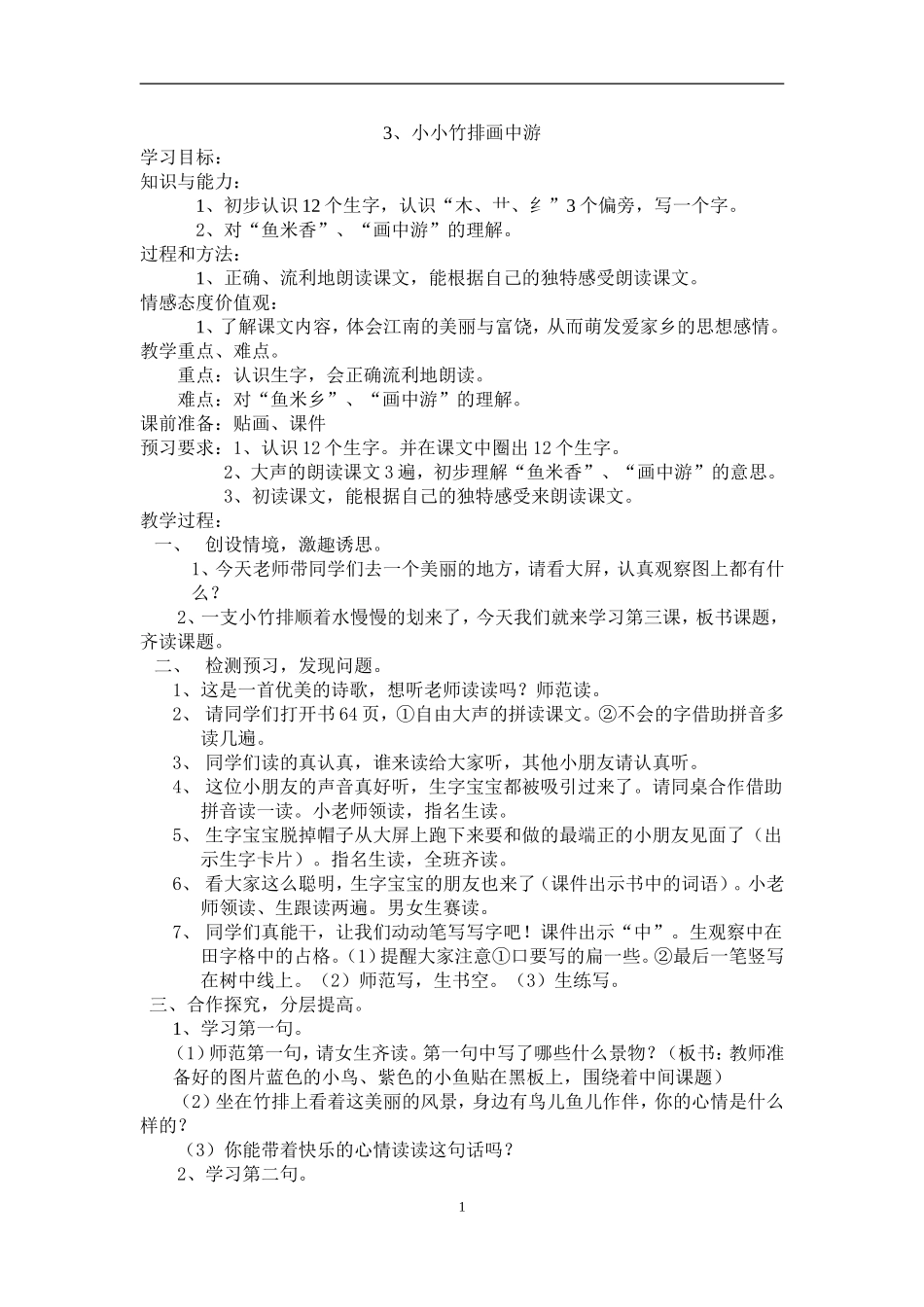 小竹排画中游-教案_第1页