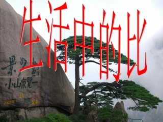 《生活中的比》课件