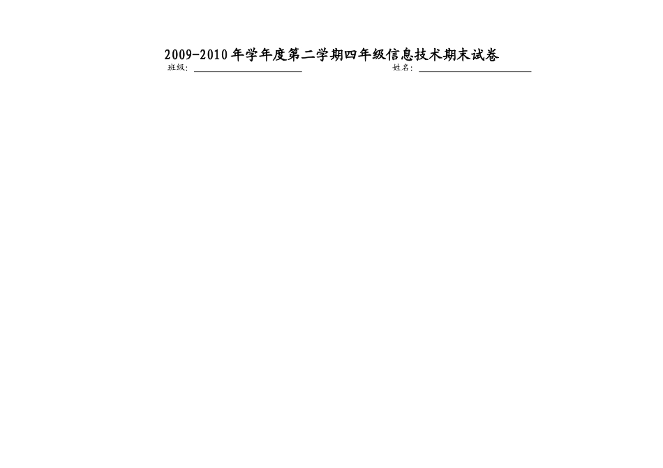 2009-2010年学年度第二学期四年级信息技术期末试卷——库都尔小学洪伟_第1页