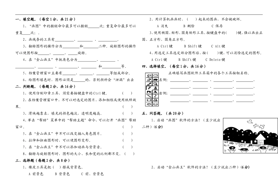 2009-2010年学年度第二学期四年级信息技术期末试卷——库都尔小学洪伟_第2页