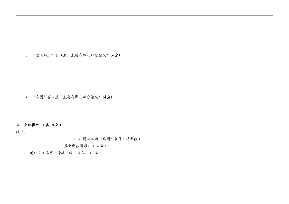 2009-2010年学年度第二学期四年级信息技术期末试卷——库都尔小学洪伟_第3页