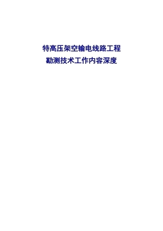 特高压架空输电线路工程勘测工作内容深度(王中平修改汇总20060313)