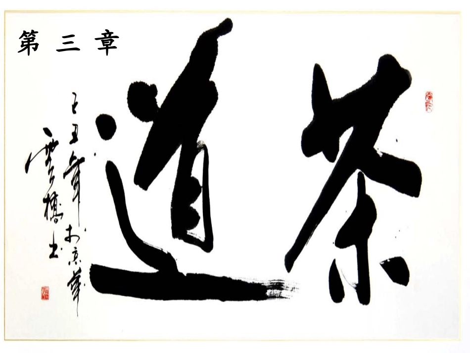 第三专题 茶道_第1页