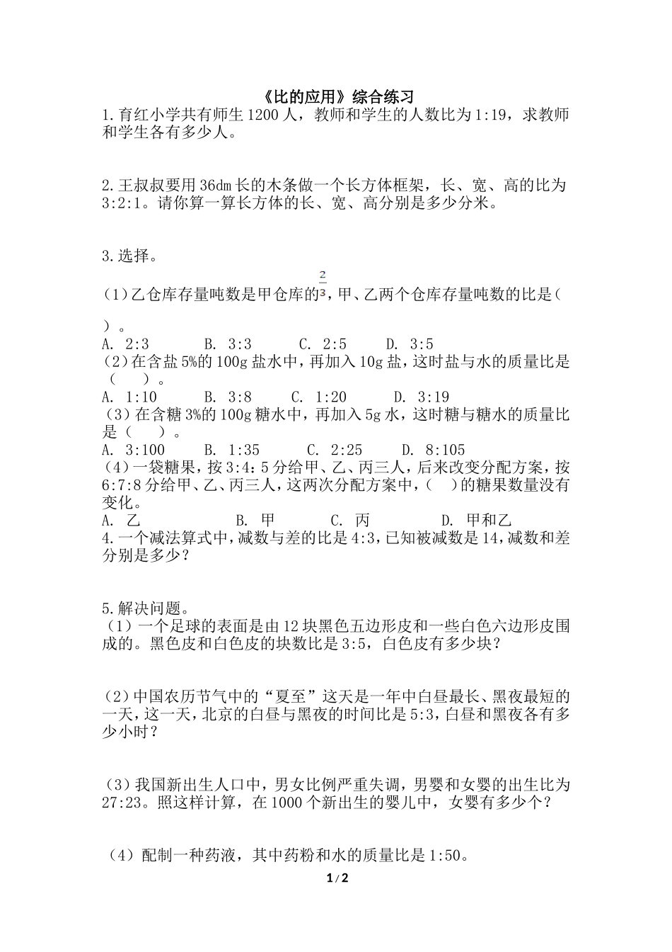 《比的应用》综合练习_第1页