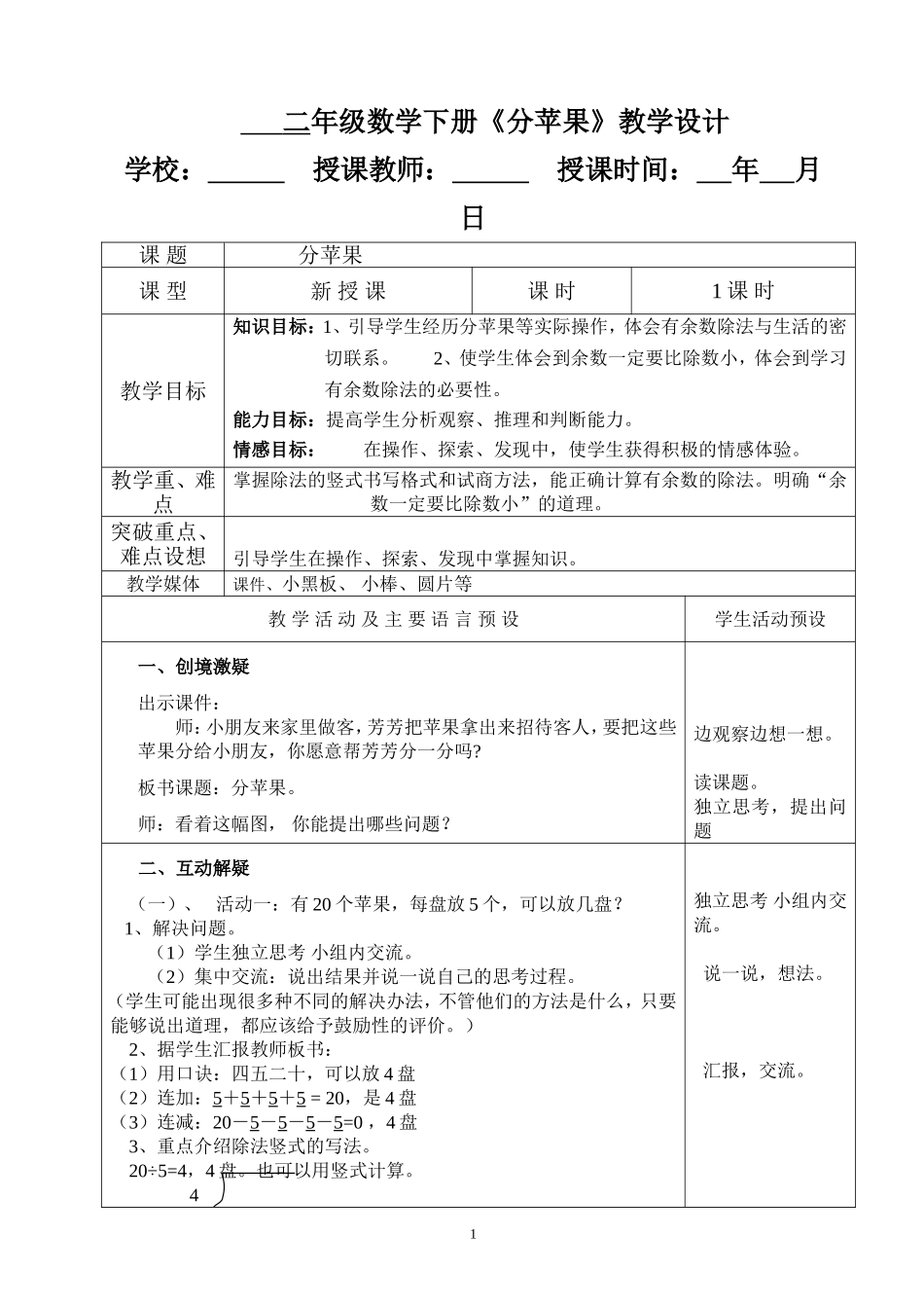 二年级数学下册《分苹果》教学设计_第1页