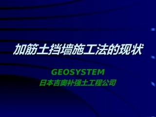 日本生态挡墙技术