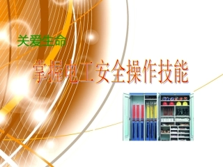 关爱生命-掌握电工安全操作技能