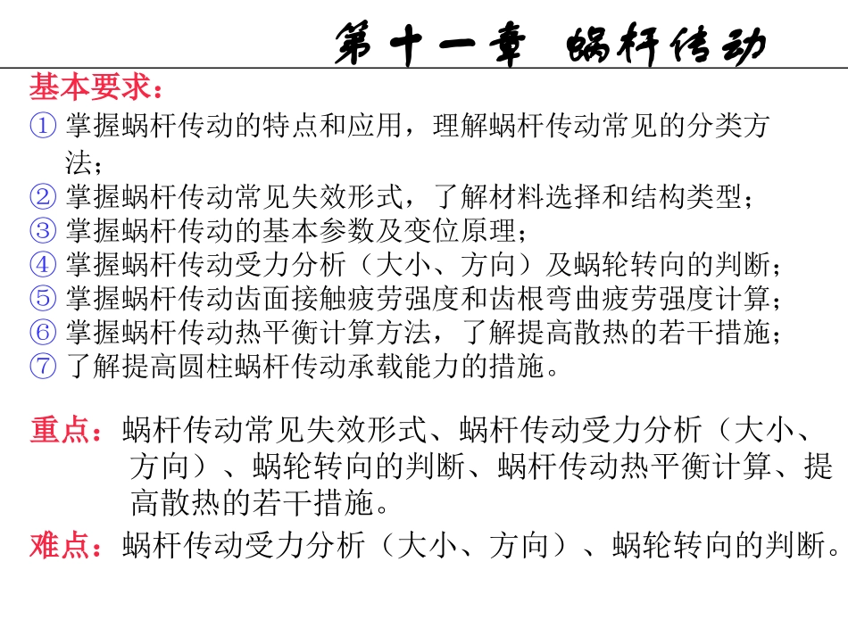 第11章涡轮传动_第1页