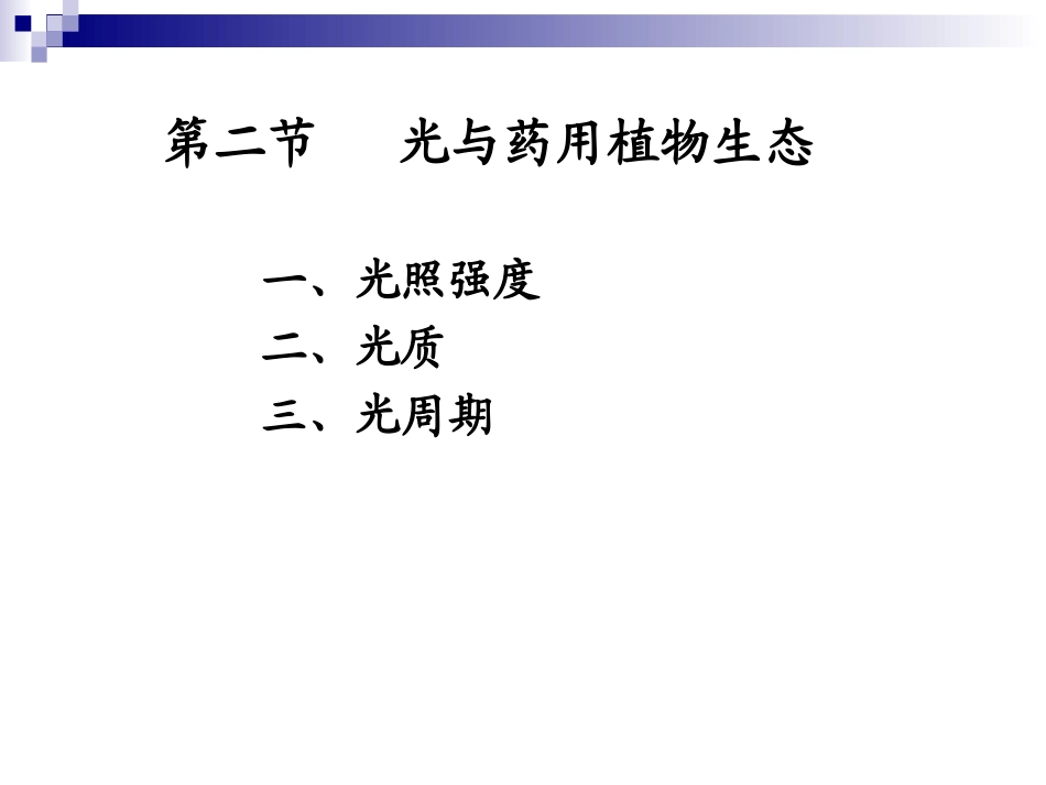 药用植物与光_第2页