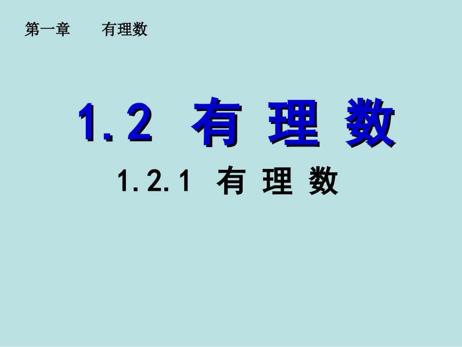 1.2.1--有理数_第1页