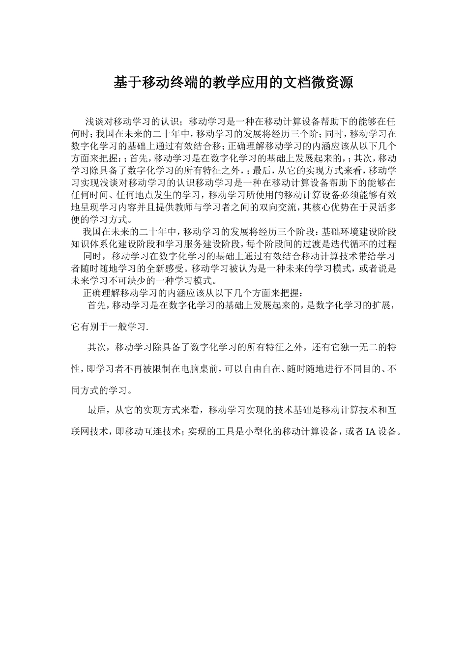 基于移动终端的教学应用的文档微资源_第1页