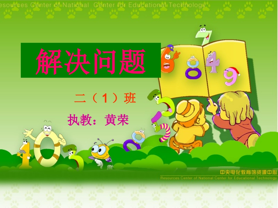 人教2011版小学数学二年级解决问题1_第1页