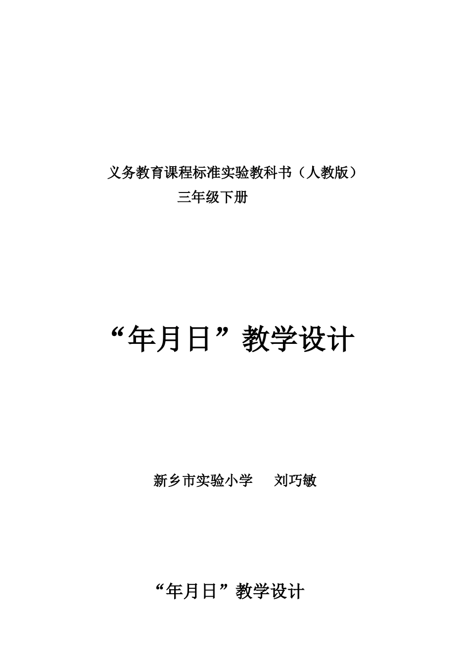 人教2011版小学数学三年级年月日教学设计-(3)_第1页