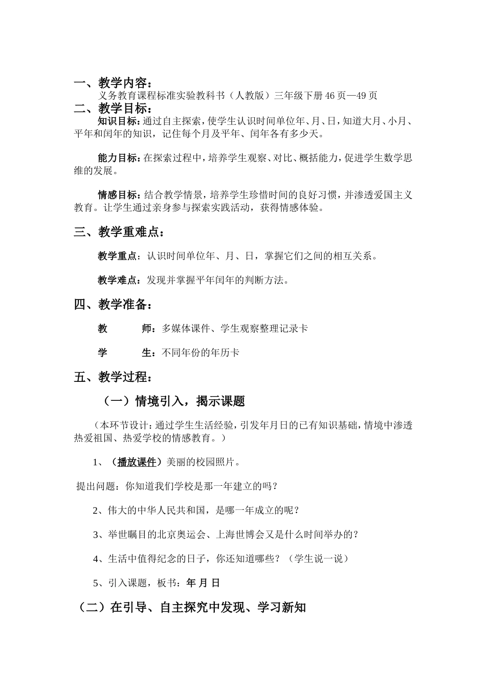 人教2011版小学数学三年级年月日教学设计-(3)_第2页