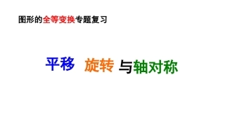 图形变换复习2