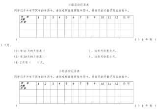 人教2011版小学数学三年级《年、月、日》小组活动记录表