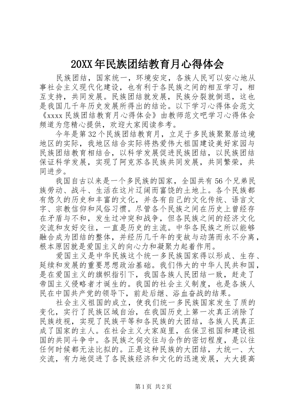 20XX年民族团结教育月心得体会_第1页