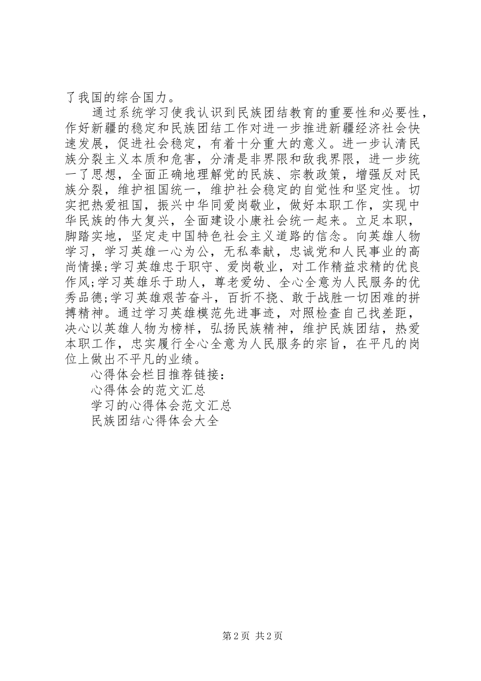 20XX年民族团结教育月心得体会_第2页