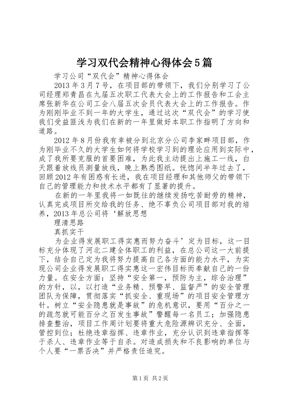 学习双代会精神心得体会5篇_第1页