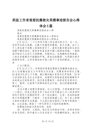药监工作者观看抗震救灾英模事迹报告会心得体会5篇
