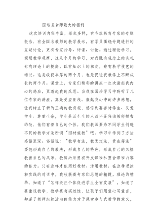 国培是老师最大的福利